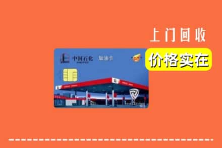 邯郸市成安回收加油卡