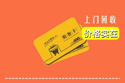 邯郸市成安回收购物卡